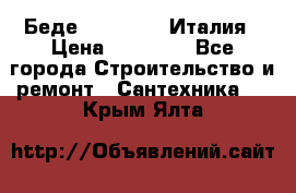 Беде Simas FZ04 Италия › Цена ­ 10 000 - Все города Строительство и ремонт » Сантехника   . Крым,Ялта